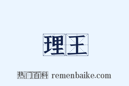 理王是什么意思的图片